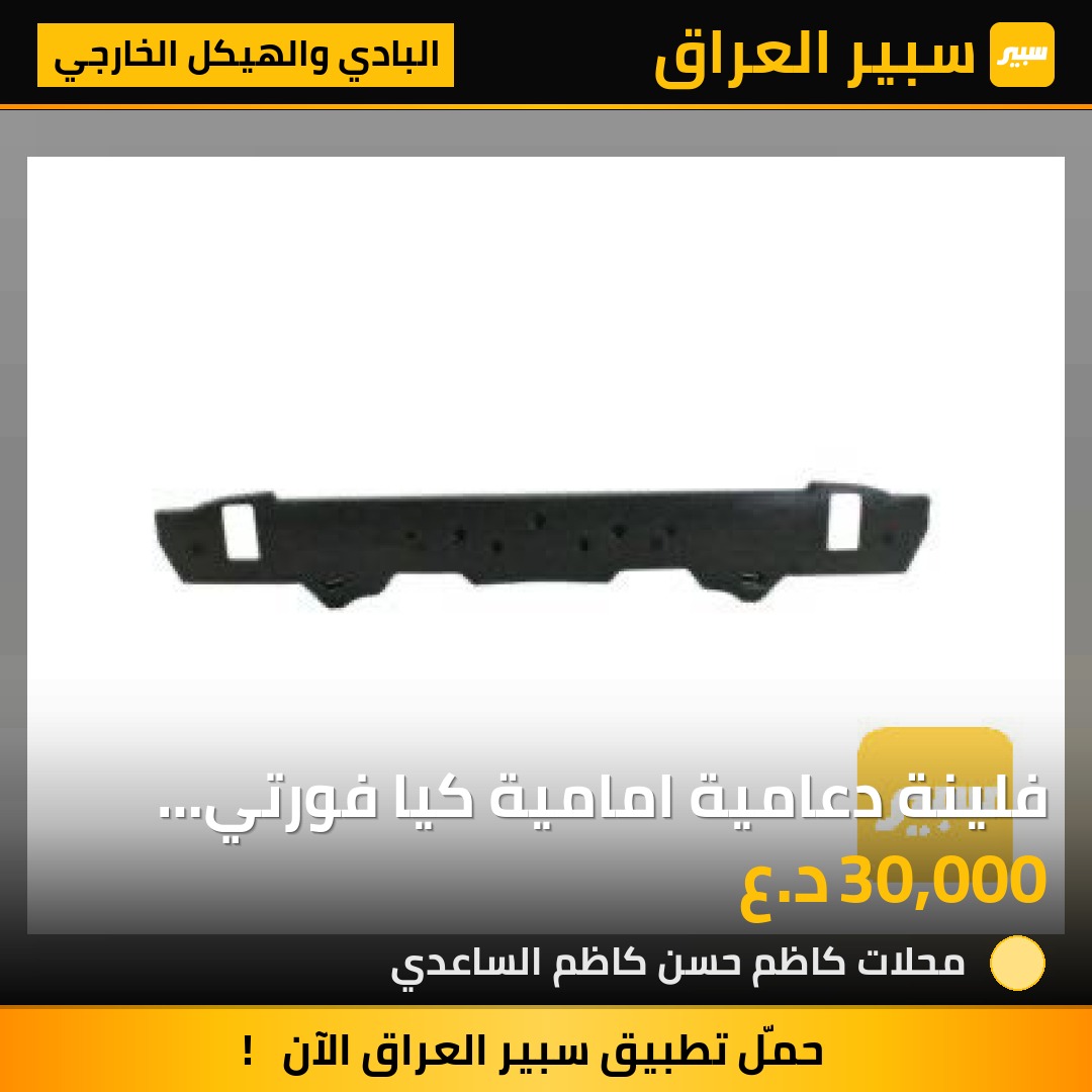 فلينة دعامية امامية كيا فورتي سيراتو موديل ٢٠٠٨-٢٠١٣ - البادي والهيكل الخارجي - كيا فورتي، كيا سيراتو