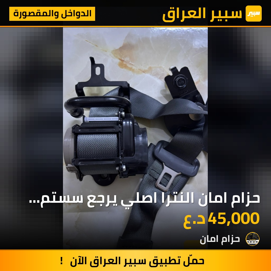 حزام امان النترا اصلي يرجع سستم غير مستخدم جديد شركة جوكر يرجع فيش بلاد جميع أنواع الموديلات - الدواخل والمقصورة - هيونداي النترا