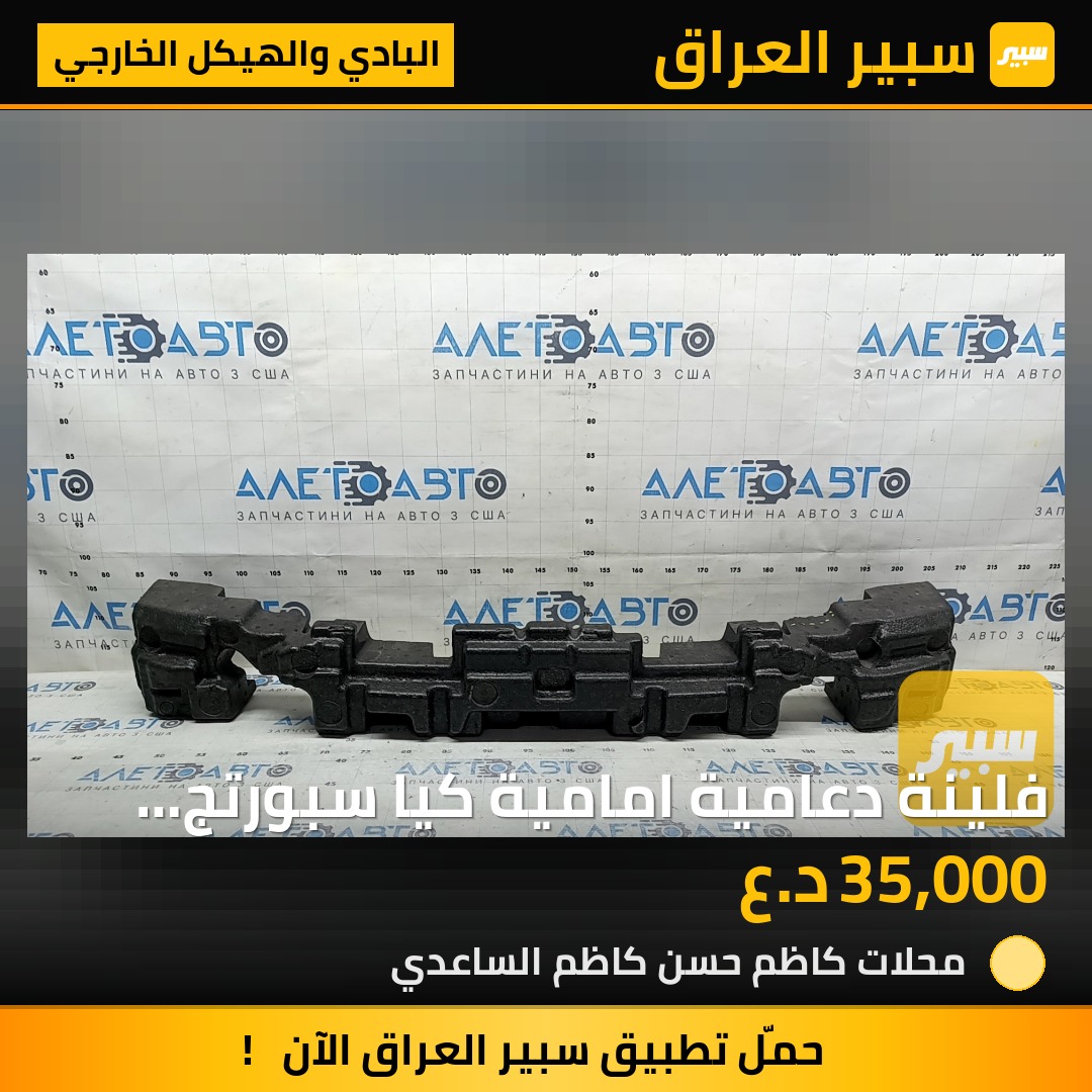 فلينة دعامية امامية كيا سبورتج ٢٠٢٢-٢٠٢٥ - البادي والهيكل الخارجي - كيا سبورتاج
