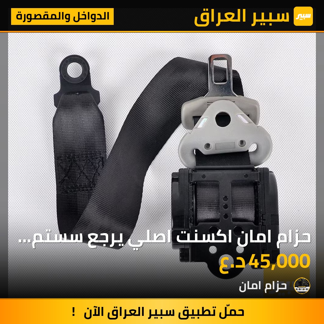 حزام امان اكسنت  اصلي يرجع سستم غير مستخدم جديد شركة جوكر يرجع فيش بلاد جميع أنواع الموديلات - الدواخل والمقصورة - هيونداي أكسنت