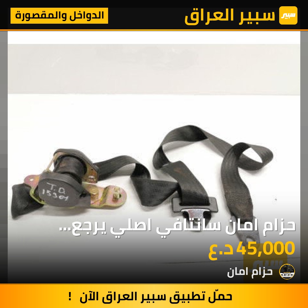 حزام امان سانتافي اصلي يرجع سستم غير مستخدم جديد شركة جوكر يرجع فيش بلاد جميع أنواع الموديلات - الدواخل والمقصورة - هيونداي سانتافي
