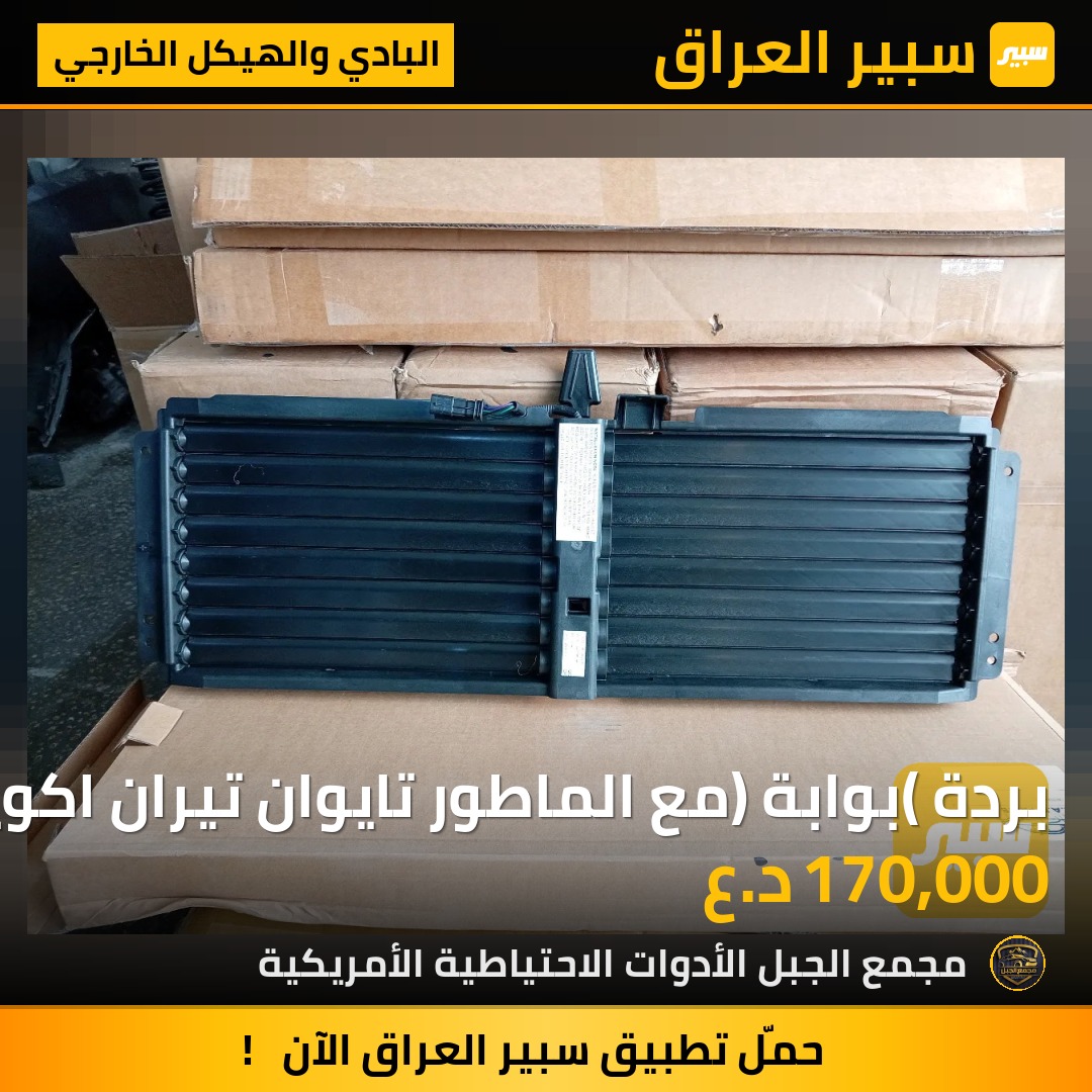 بردة (بوابة) مع الماطور تايوان تيران اكوينكس | سبير