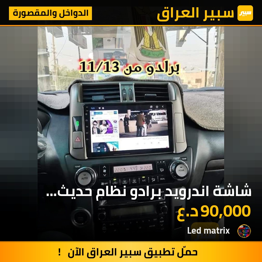 شاشة اندرويد برادو نظام حديث ذاكرة 64G - الدواخل والمقصورة - تويوتا لاندكروزر برادو