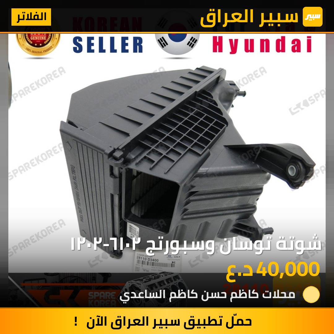 شوتة توسان وسبورتج ٢٠١٦-٢٠٢١ - الفلاتر - هيونداي توسان، كيا سبورتاج