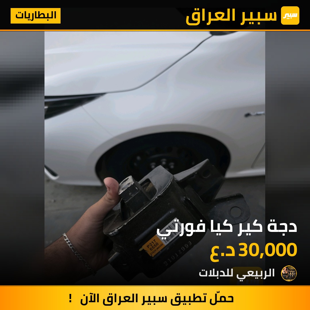 دجة كير كيا فورتي - البطاريات - كيا فورتي
