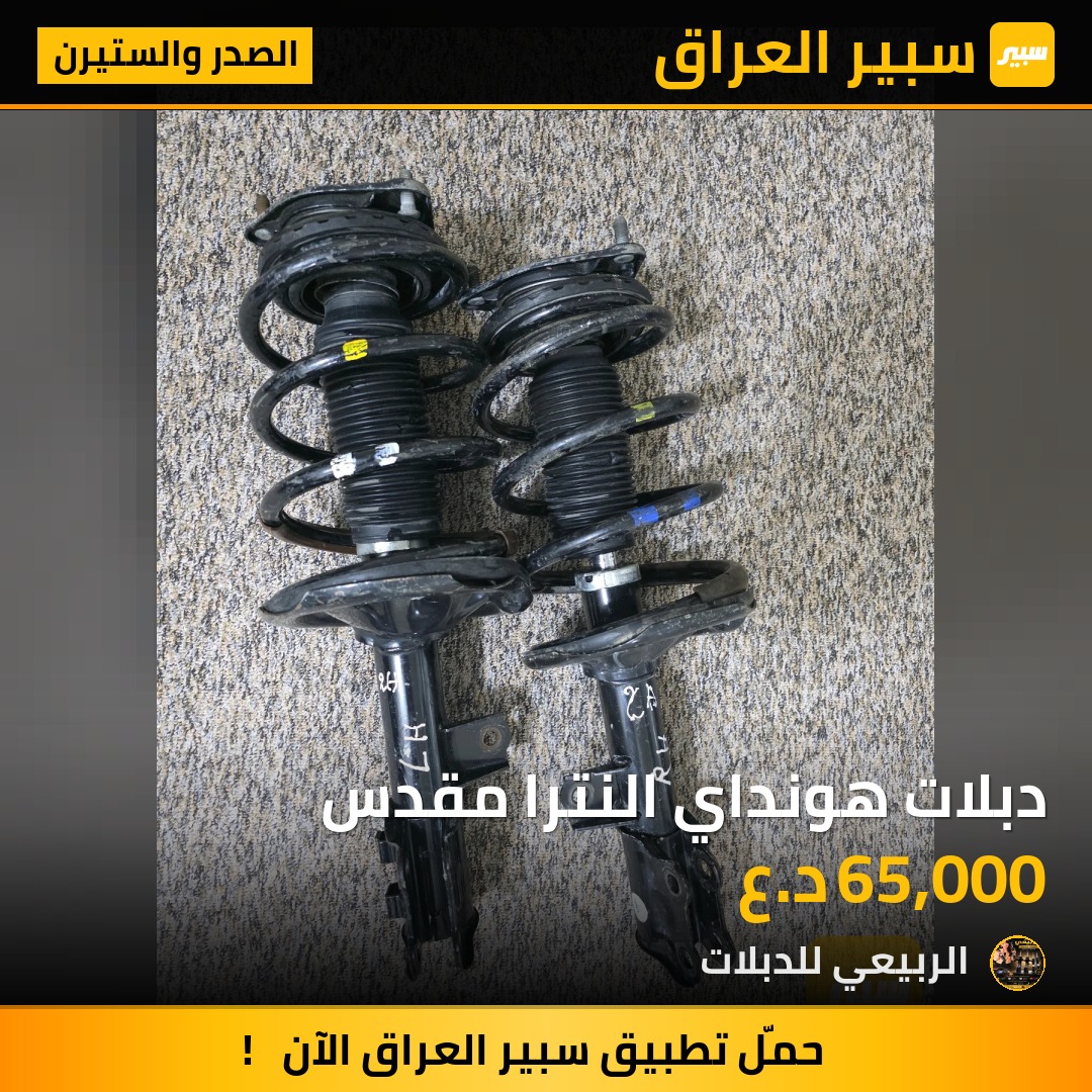 دبلات هونداي النترا مقدس - الصدر والستيرن - هيونداي النترا