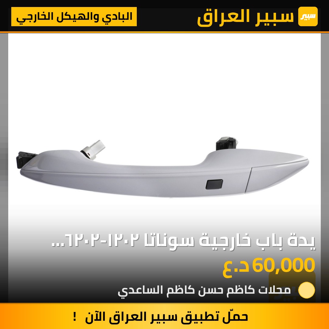 يدة باب خارجية سوناتا ٢٠٢١-٢٠٢٦ بصمه - البادي والهيكل الخارجي - هيونداي سوناتا