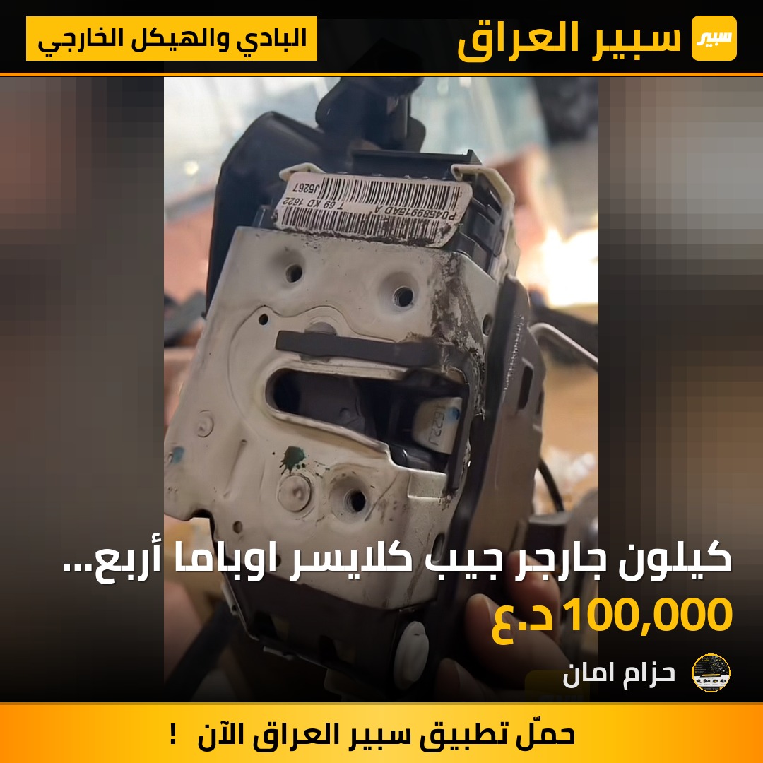 كيلون جارجر  جيب كلايسر اوباما أربع بيبان - البادي والهيكل الخارجي - دودج تشارجر، جيب جراند شيروكي وموديلات أخرى