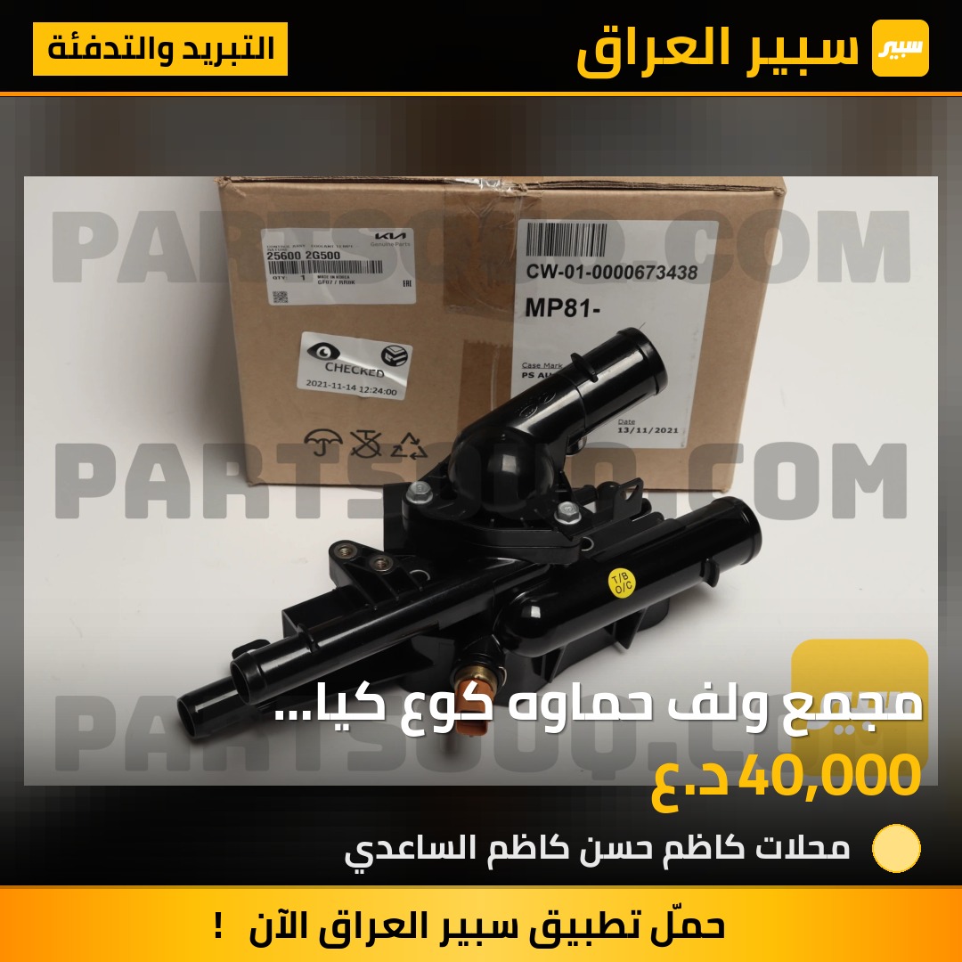 مجمع ولف حماوه كوع كيا وهونداي محركات ٢٤٠٠ - التبريد والتدفئة - هيونداي سوناتا، كيا اوبتيما