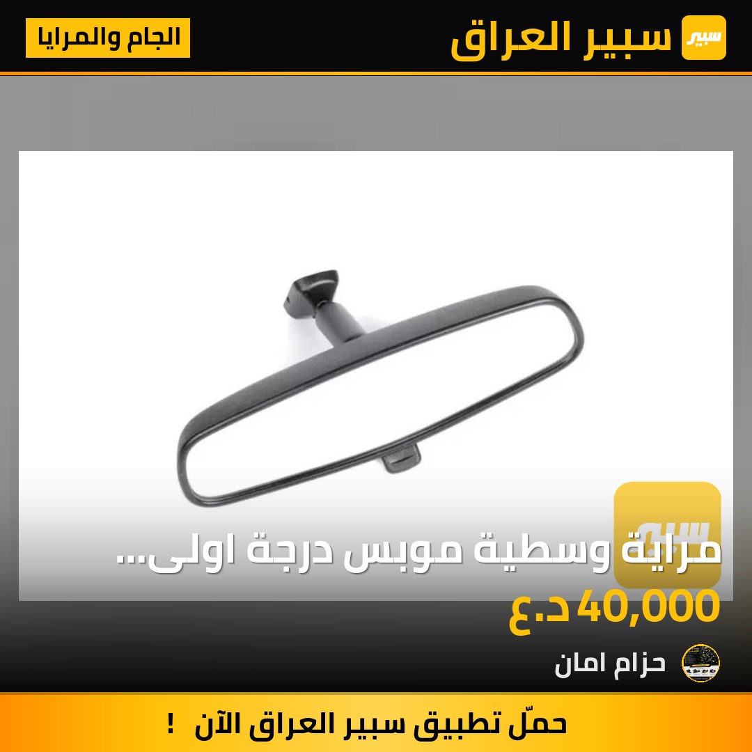 مراية وسطية موبس درجة اولى جميع أنواع السيارت جميع الفئات جوكر جملة ومفرد - الجام والمرايا