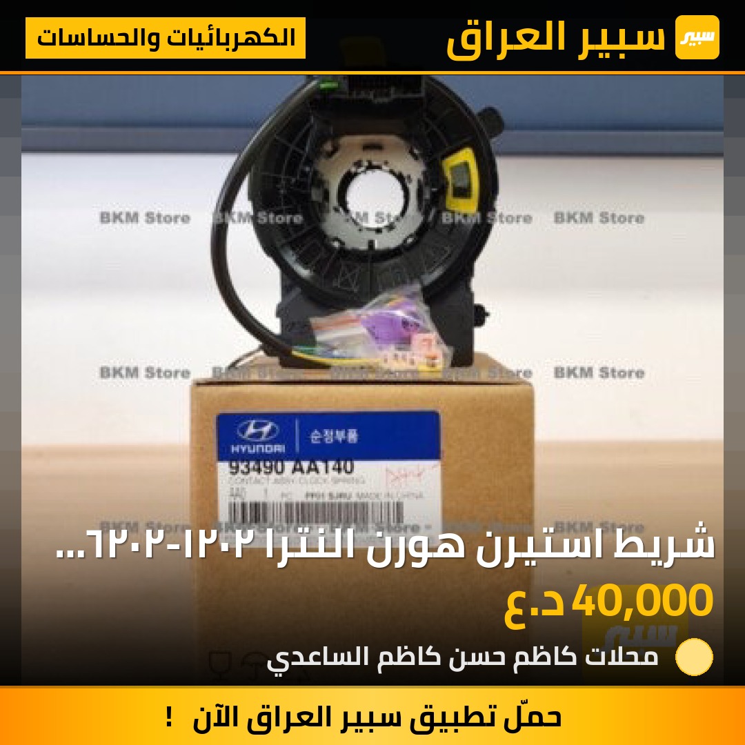 شريط استيرن هورن النترا ٢٠٢١-٢٠٢٦ أمريكي - الكهربائيات والحساسات - هيونداي النترا