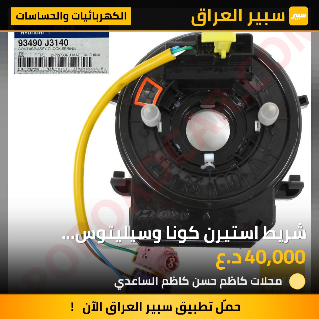 شريط استيرن كونا وسيليتوس وصول موديل ٢٠١٩-٢٠٢٣ - الكهربائيات والحساسات - هيونداي كونا، كيا سلتوس وموديلات أخرى