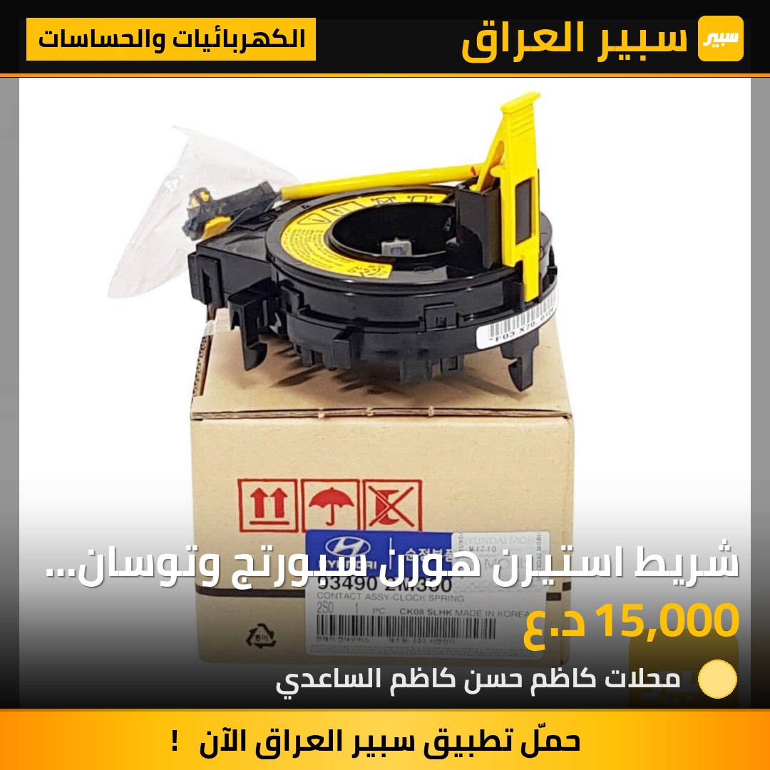شريط استيرن هورن سبورتج وتوسان ٢٠١١-٢٠١٥ - الكهربائيات والحساسات - كيا سبورتاج، هيونداي توسان