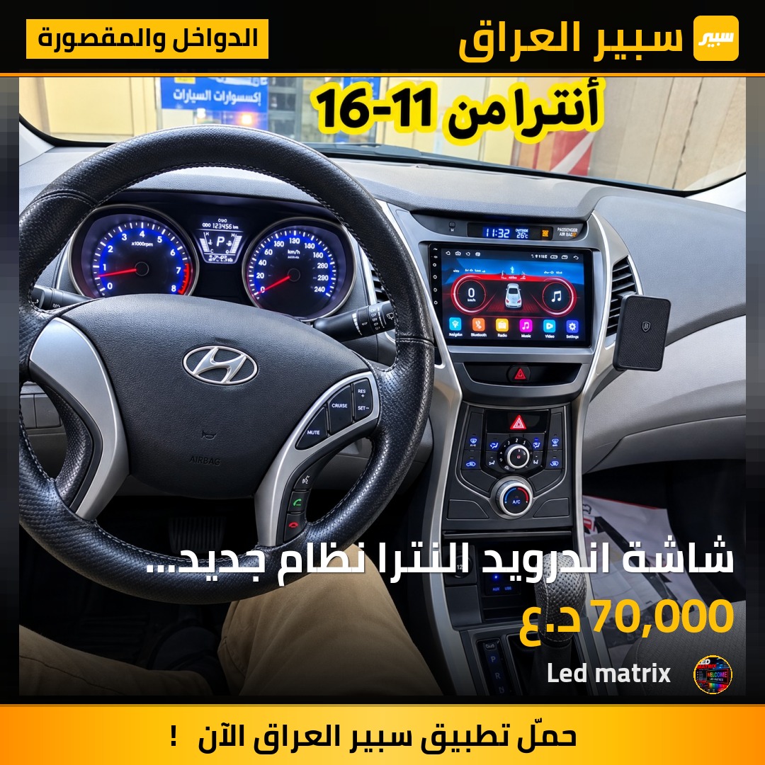 شاشة اندرويد النترا  نظام جديد ذاكرة 64G - الدواخل والمقصورة - هيونداي النترا، هيونداي أفانتي
