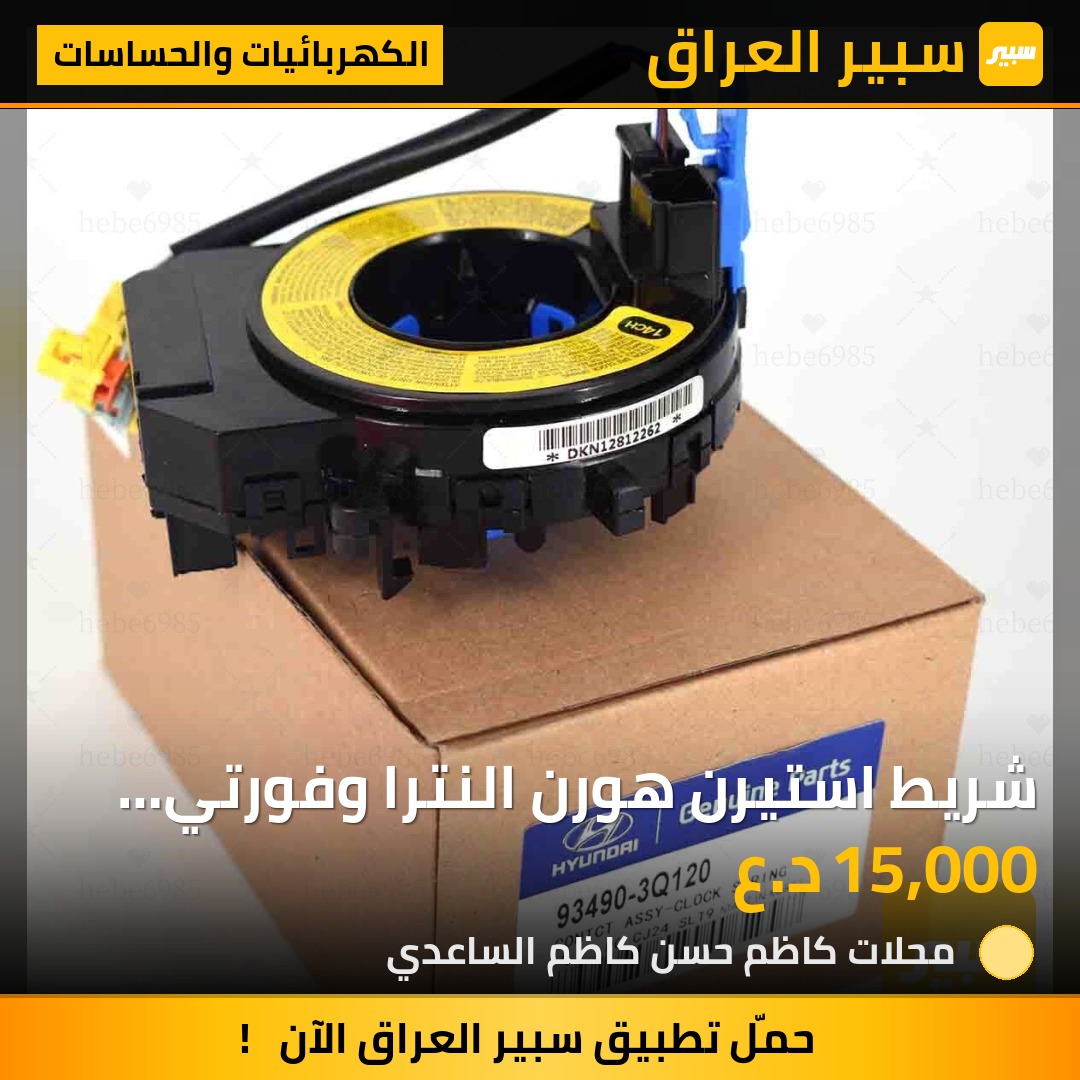 شريط استيرن هورن النترا وفورتي مضلع - الكهربائيات والحساسات - هيونداي النترا، كيا فورتي