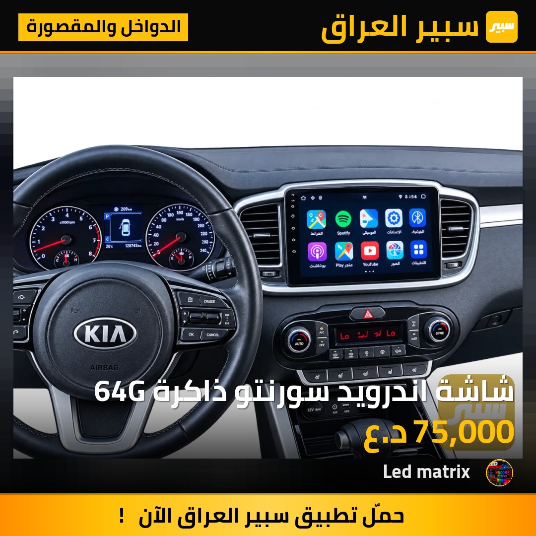 شاشة اندرويد سورنتو ذاكرة 64G - الدواخل والمقصورة - كيا سورينتو