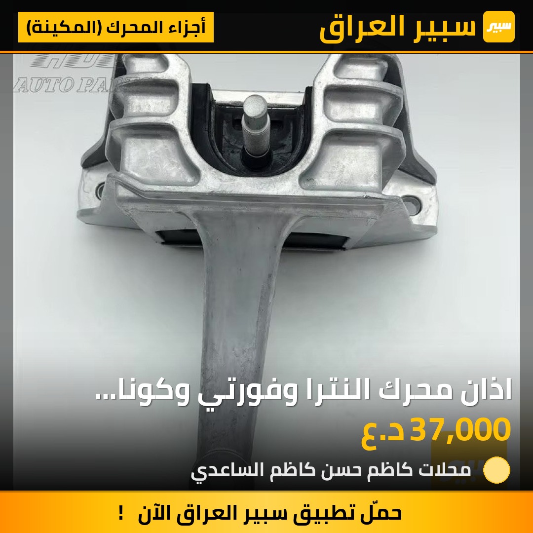 اذان محرك النترا وفورتي وكونا وسيليتوس موديلات ٢٠١٩-٢٠٢٣ - أجزاء المحرك (المكينة) - هيونداي النترا، هيونداي كونا وموديلات أخرى