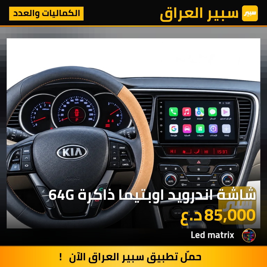 شاشة اندرويد اوبتيما ذاكرة 64G - الكماليات والعدد - كيا اوبتيما