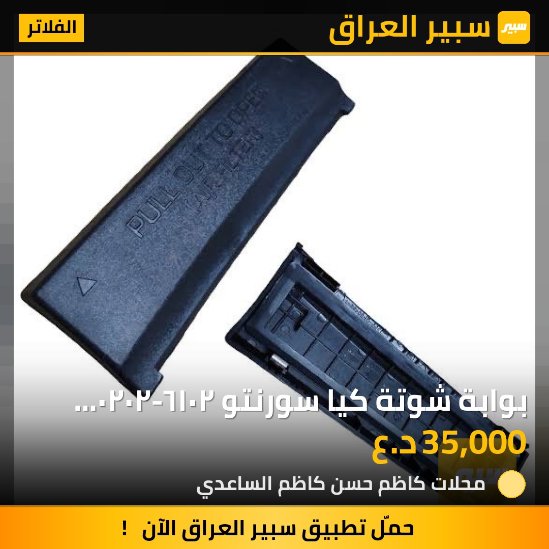 بوابة شوتة كيا سورنتو ٢٠١٦-٢٠٢٠ وتيلورايد وبلاسايد - الفلاتر - كيا سورينتو، كيا تيلوريد وموديلات أخرى