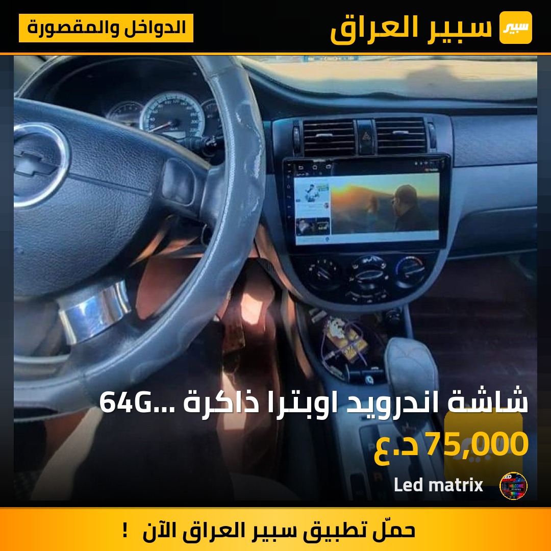 شاشة اندرويد اوبترا ذاكرة 64G &amp; 32G - الدواخل والمقصورة - شيفروليه اوبترا