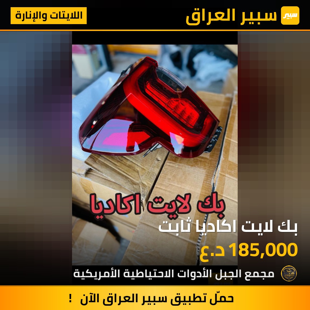 بك لايت اكاديا ثابت | سبير