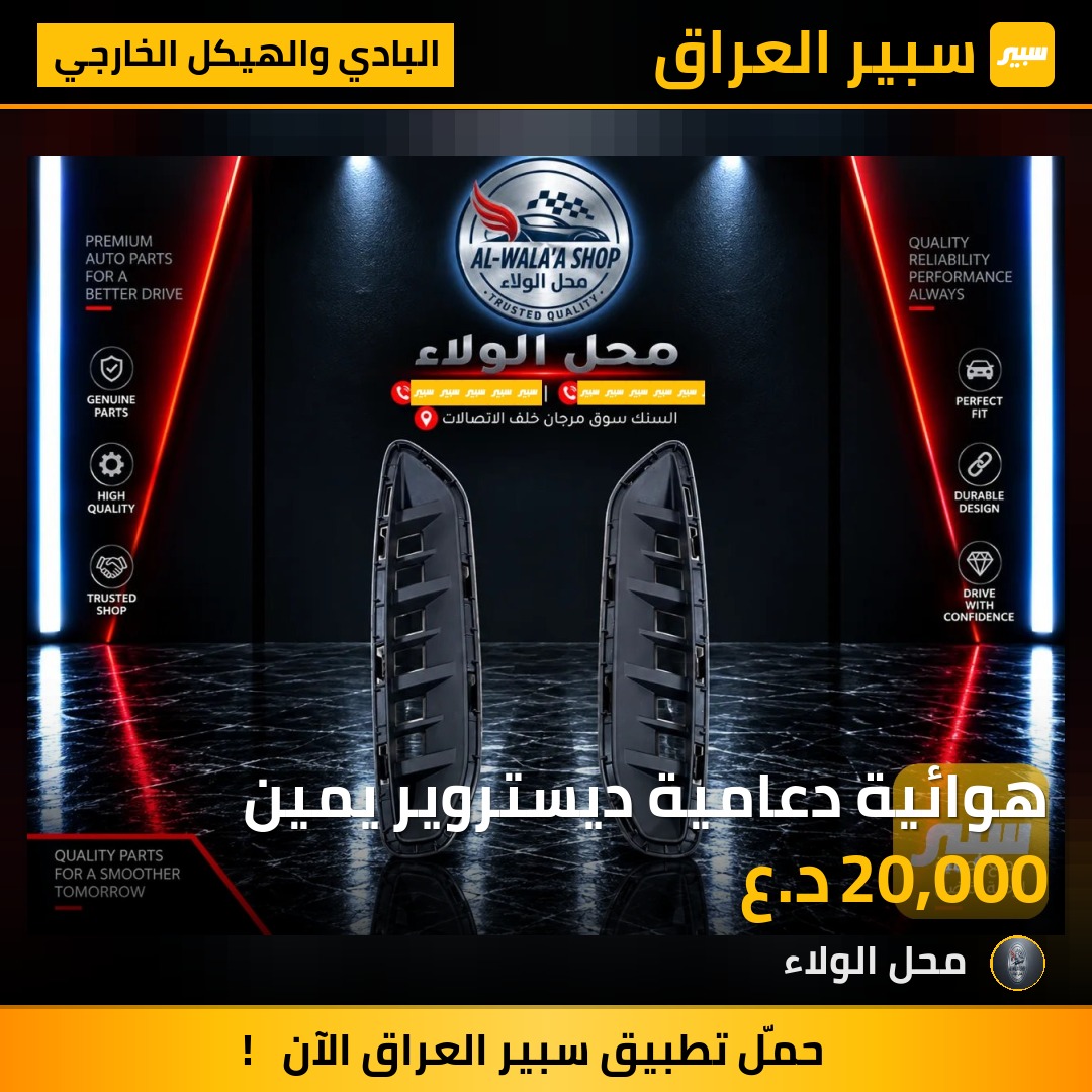 هوائية دعامية ديستروير يمين - البادي والهيكل الخارجي - بي واي دي ديستروير 05