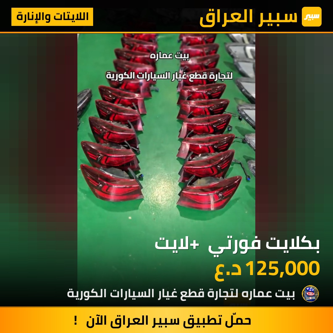 بكلايت فورتي + لايت | سبير