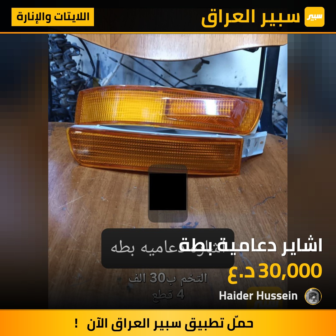 اشاير دعامية بطة - اللايتات والإنارة - تويوتا كراون