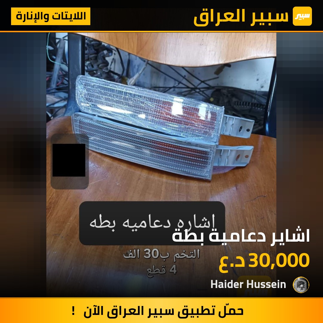 اشاير دعامية بطة - اللايتات والإنارة - تويوتا كراون