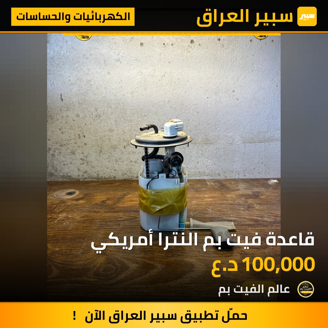 قاعدة فيت بم النترا أمريكي - الكهربائيات والحساسات - هيونداي النترا