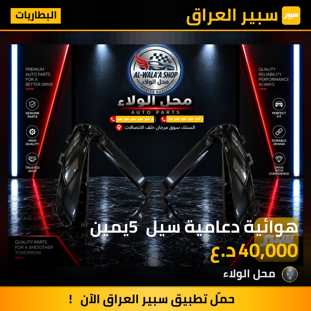 هوائية دعامية سيل 5 يمين - البطاريات - بي واي دي سيل 05 DM-i