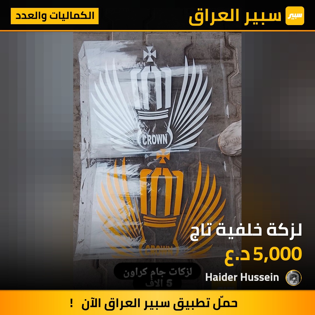لزكة خلفية تاج - الكماليات والعدد - تويوتا