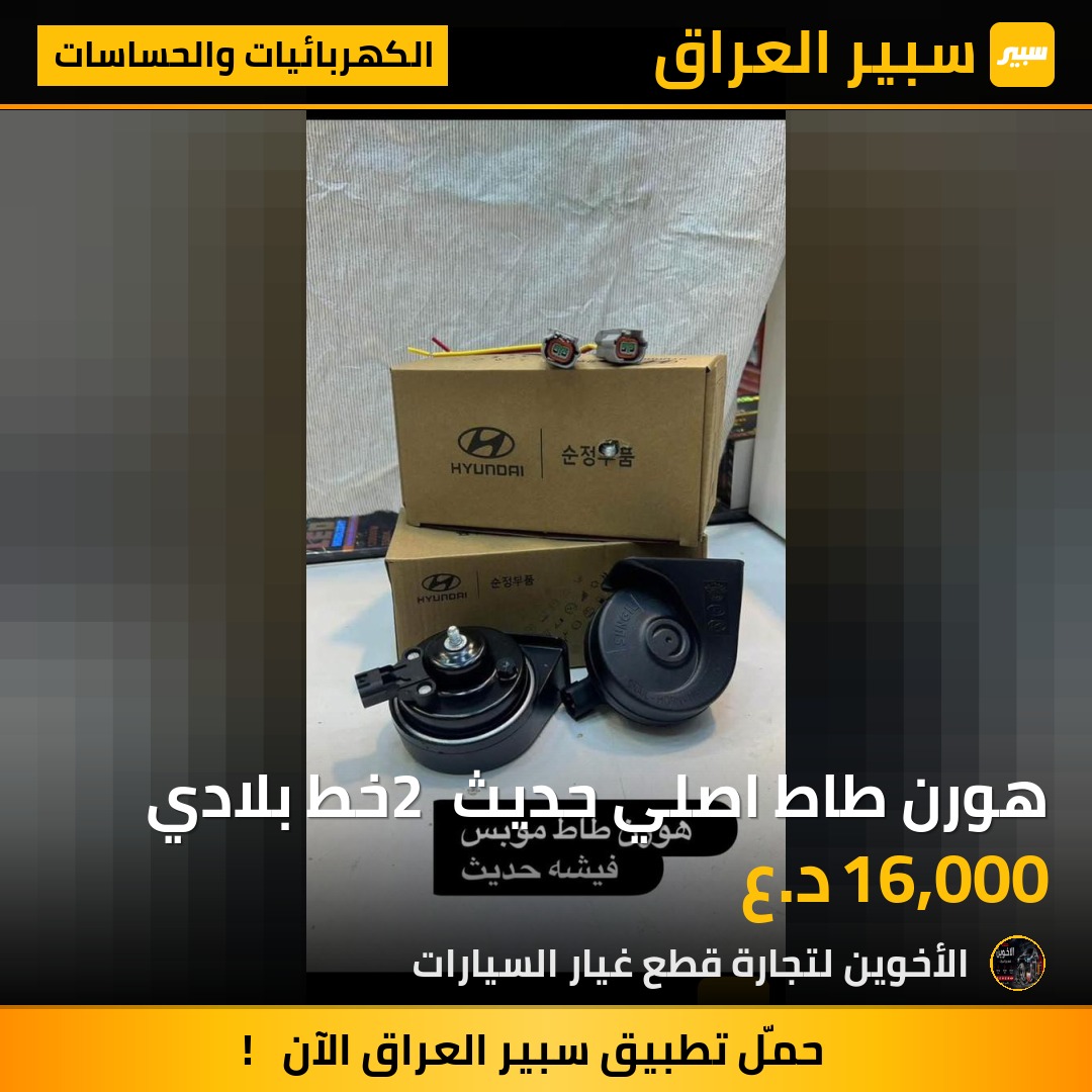 هورن طاط اصلي حديث 2 خط بلادي - الكهربائيات والحساسات