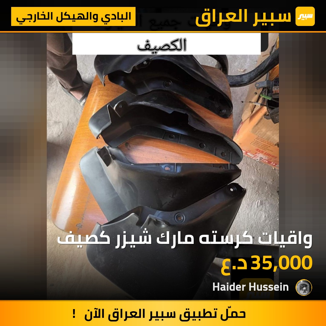 واقيات كرسته مارك شيزر كصيف - البادي والهيكل الخارجي - تويوتا كراون