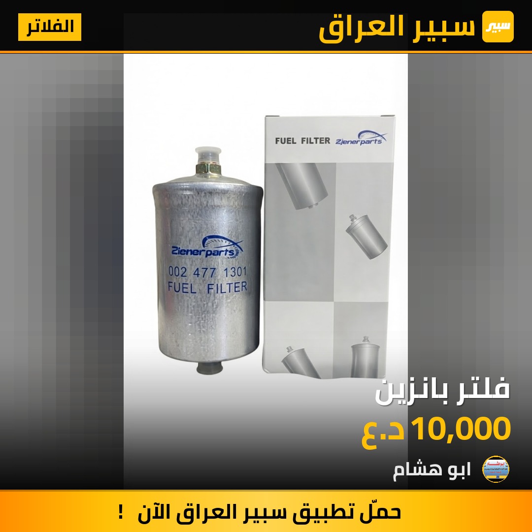 فلتر بانزين - الفلاتر - مرسيدس بنز دب / W 124، مرسيدس بنز 190 / E 190 وموديلات أخرى