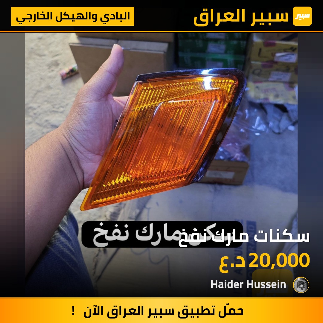 سكنات مارك نفخ - البادي والهيكل الخارجي - تويوتا كراون