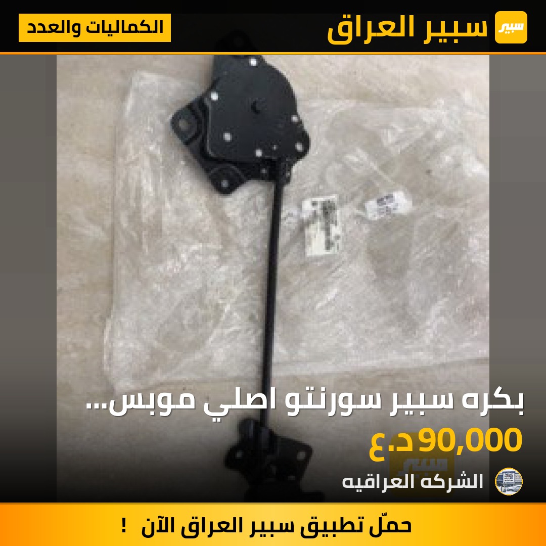 بكره سبير سورنتو اصلي موبس شركه - الكماليات والعدد - كيا سورينتو