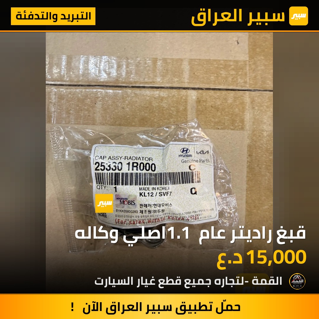 قبغ راديتر عام 1.1 اصلي وكاله - التبريد والتدفئة - كيا، هيونداي