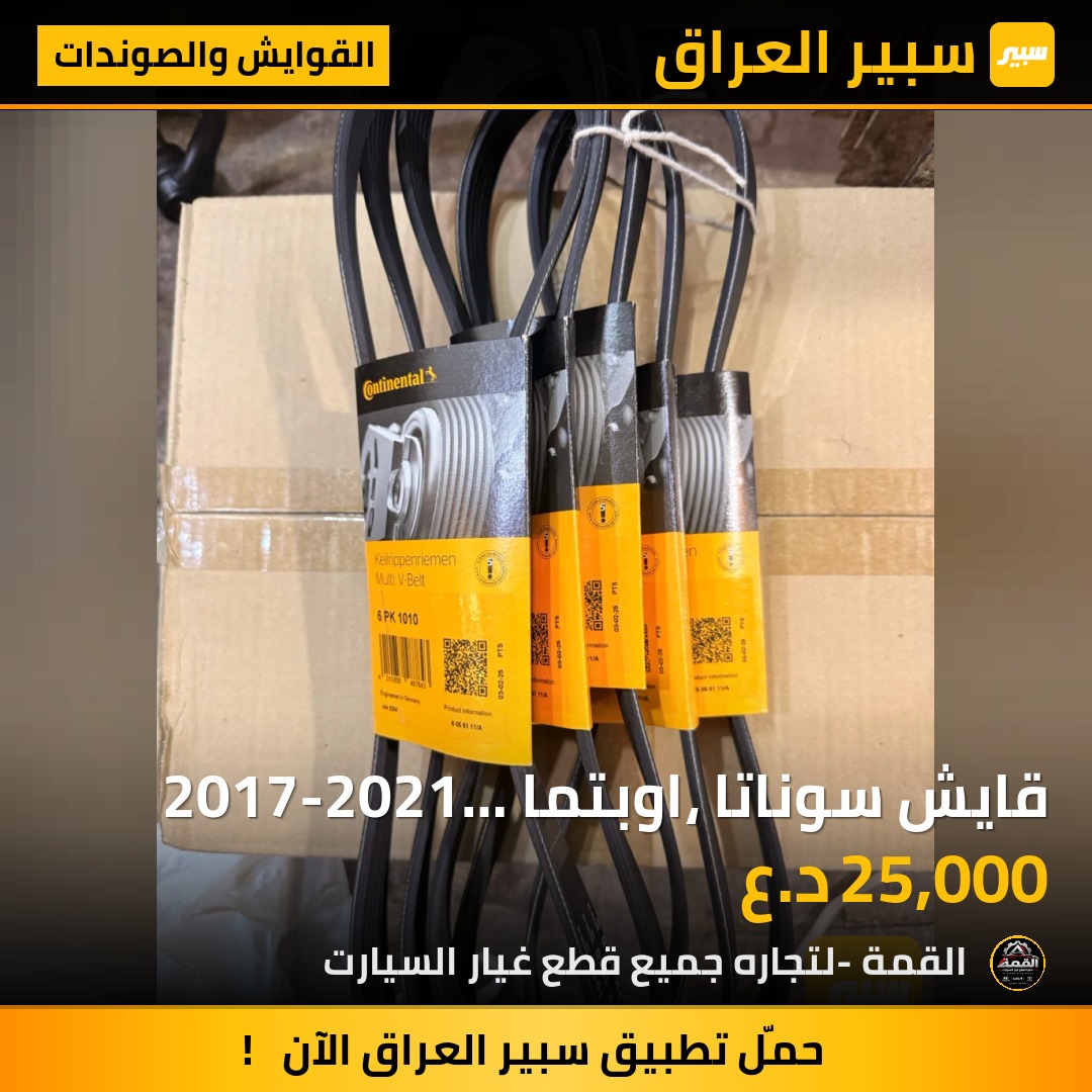 قايش سوناتا ،اوبتما 2017-2021 اللماني اصلي C1 - القوايش والصوندات - كيا اوبتيما، هيونداي سوناتا