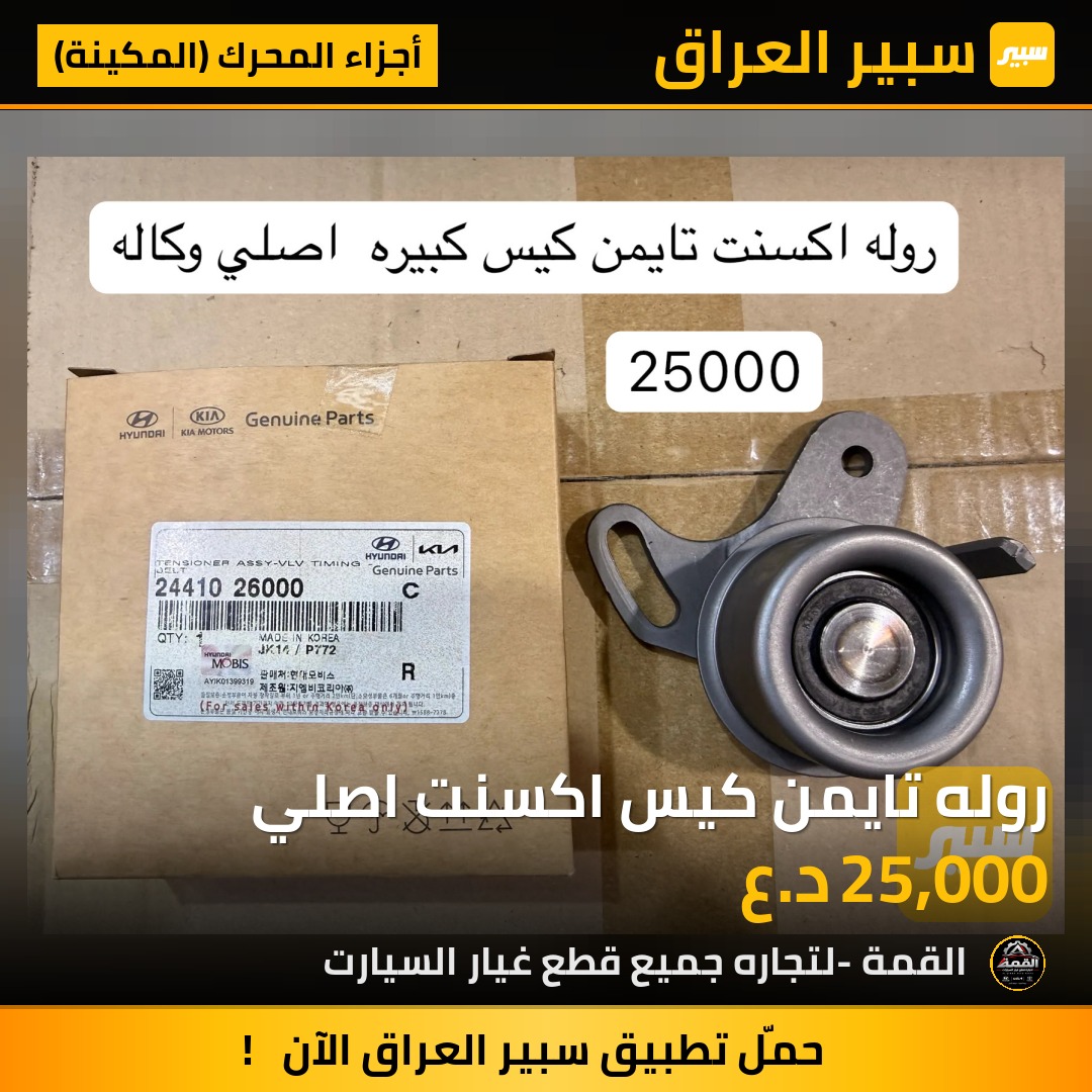 روله تايمن كيس اكسنت اصلي - أجزاء المحرك (المكينة) - هيونداي أكسنت