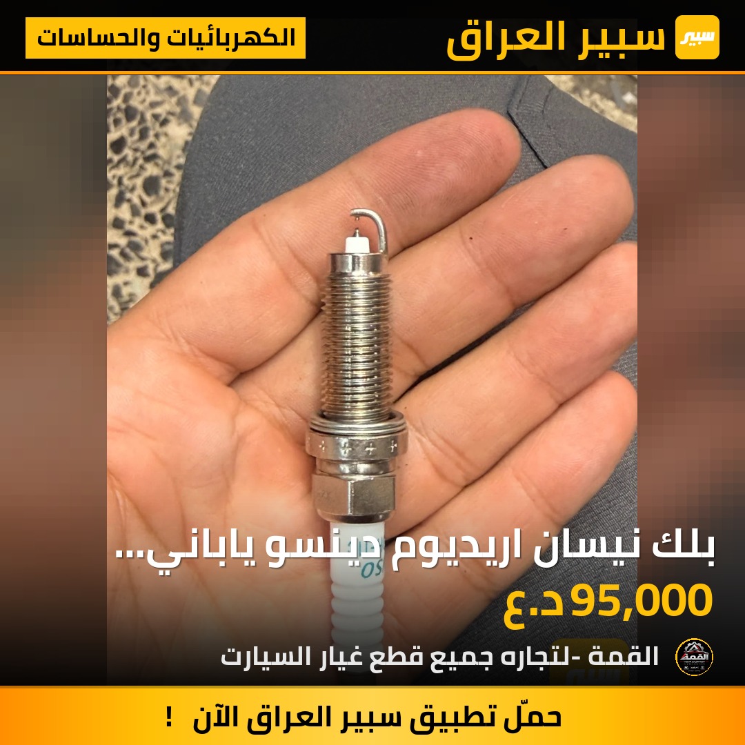 بلك نيسان اريديوم دينسو ياباني اصلي دبل ابره - الكهربائيات والحساسات