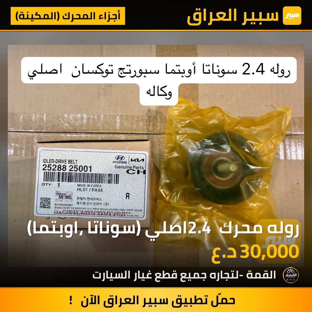 روله محرك 2.4 اصلي (سوناتا ،اوبتما) - أجزاء المحرك (المكينة) - هيونداي سوناتا، كيا اوبتيما