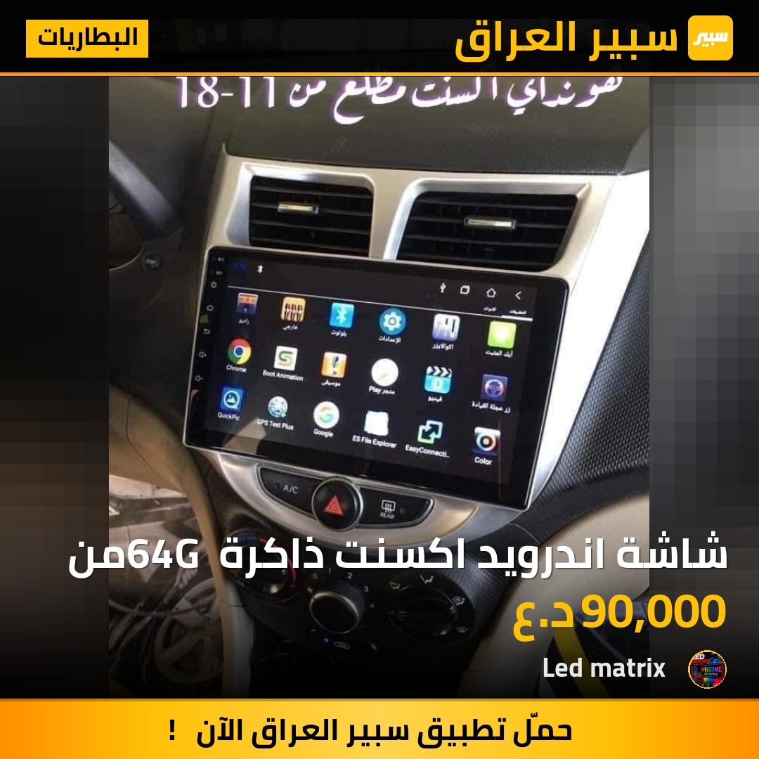شاشة اندرويد اكسنت ذاكرة 64G من - البطاريات - هيونداي أكسنت