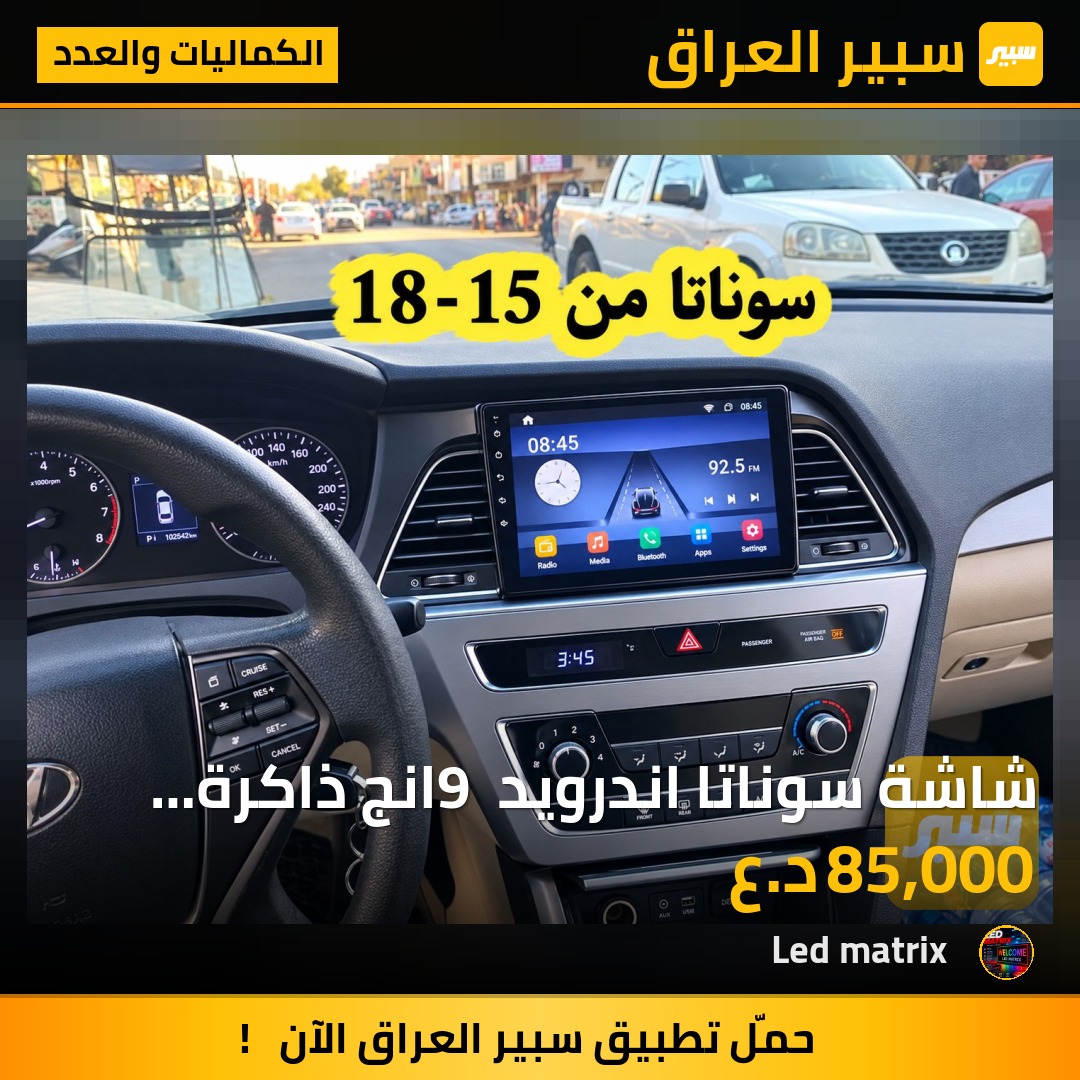 شاشة سوناتا اندرويد 9 انج ذاكرة 64G معالج ودقة و وضوح وسرعة لمس عالية تدعم ويز وقنوات يوتيوب وبرامج - الكماليات والعدد - هيونداي سوناتا