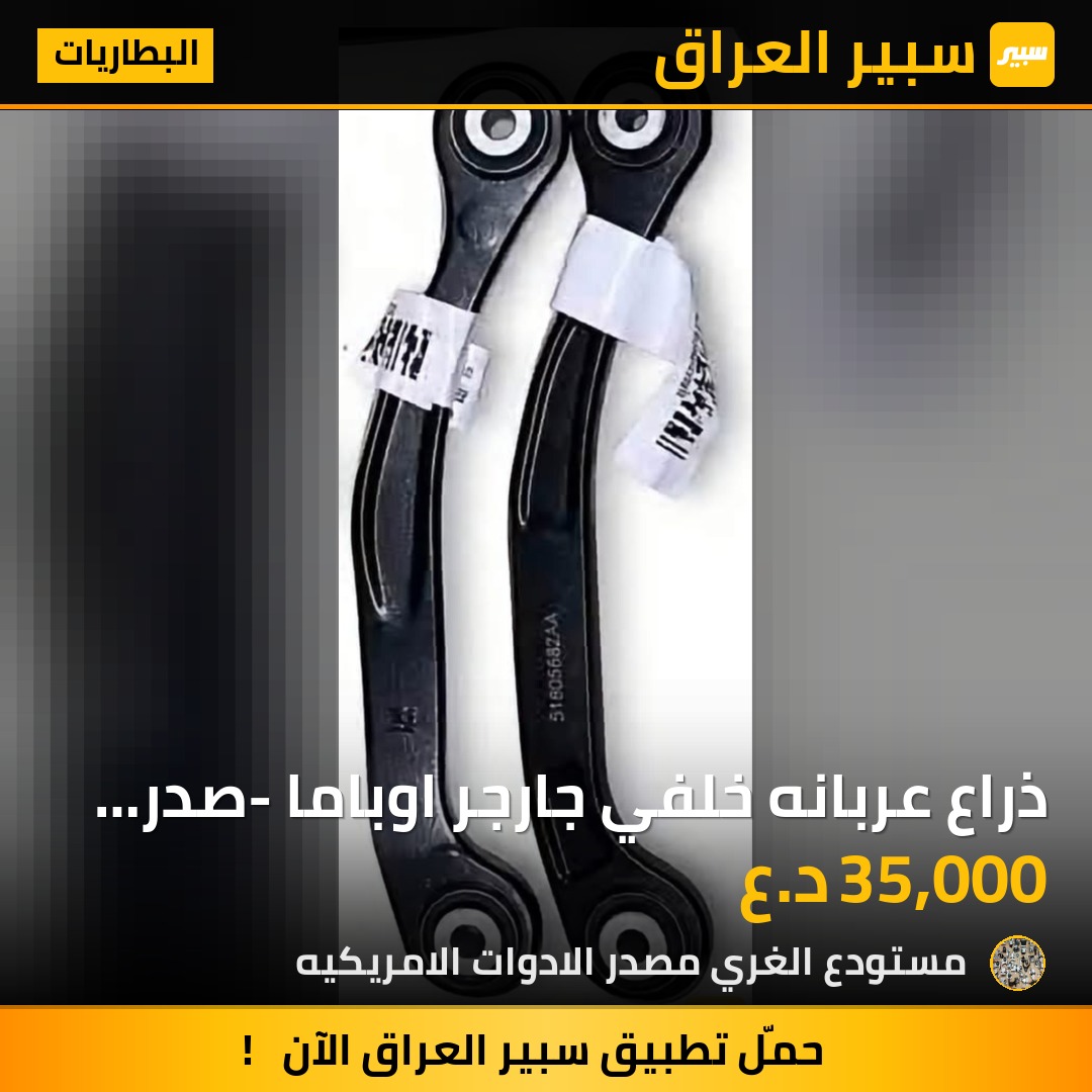 ذراع عربانه خلفي جارجر اوباما -صدر خلفي - البطاريات - دودج تشارجر، كرايسلر 300