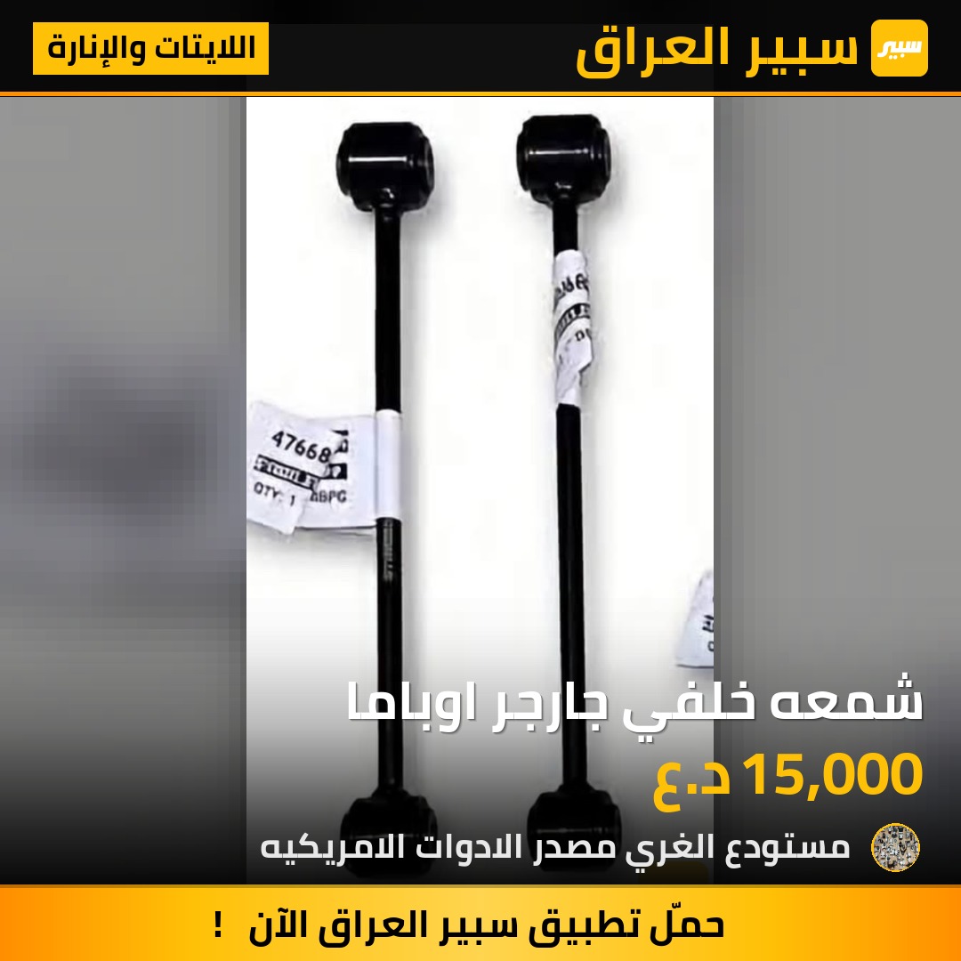 شمعه خلفي جارجر اوباما - اللايتات والإنارة - كرايسلر 300، دودج تشارجر