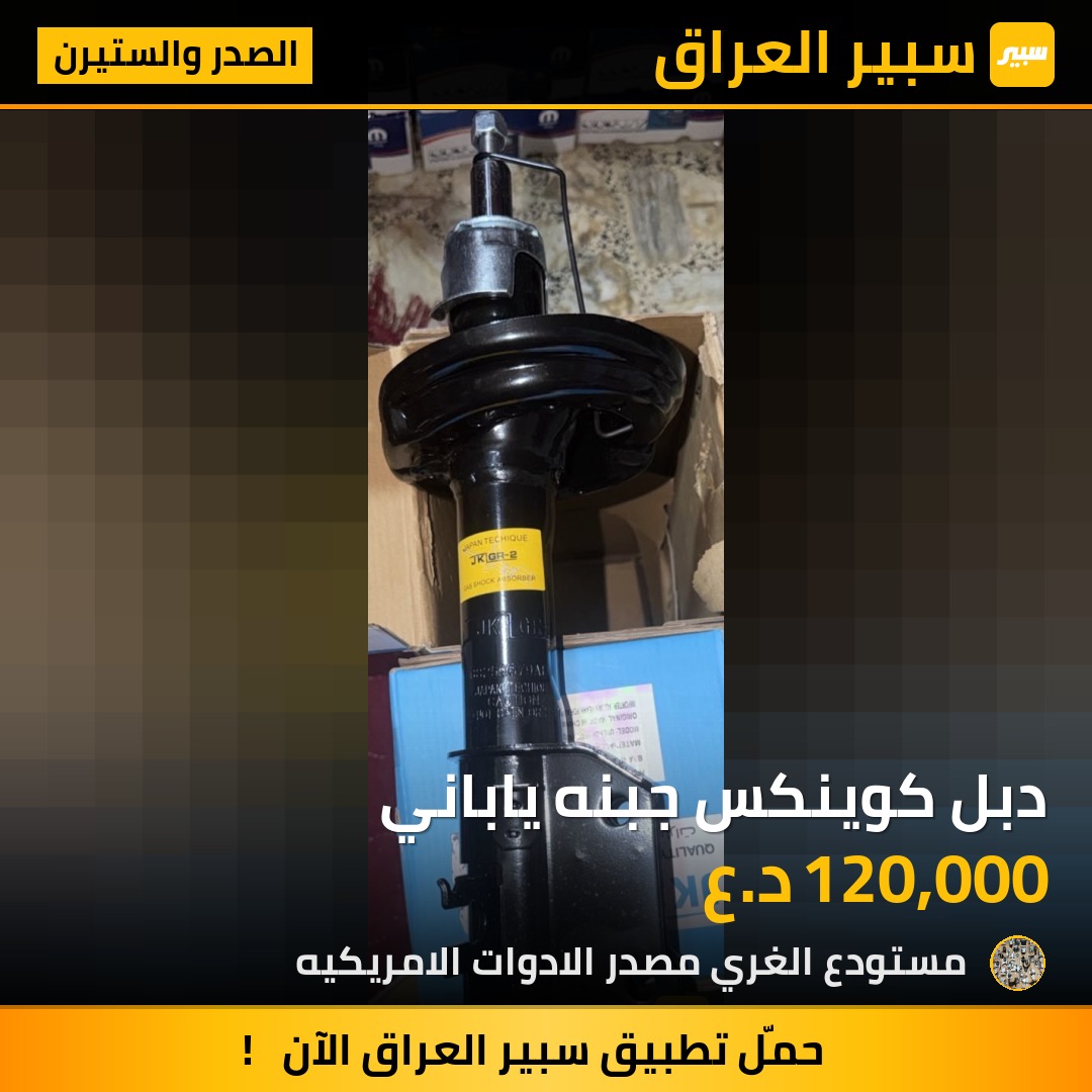 دبل كوينكس جبنه ياباني - الصدر والستيرن - شيفروليه ايكونس