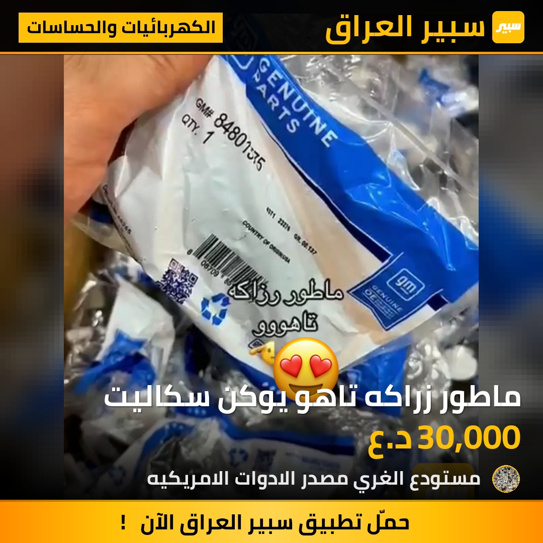 ماطور زراكه تاهو يوكن سكاليت - الكهربائيات والحساسات - شيفروليه تاهو، جي ام سي يوكون وموديلات أخرى
