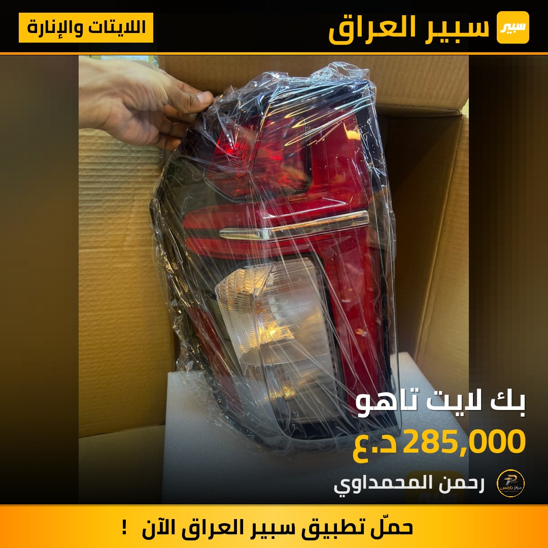 بك لايت تاهو - اللايتات والإنارة - شيفروليه تاهو