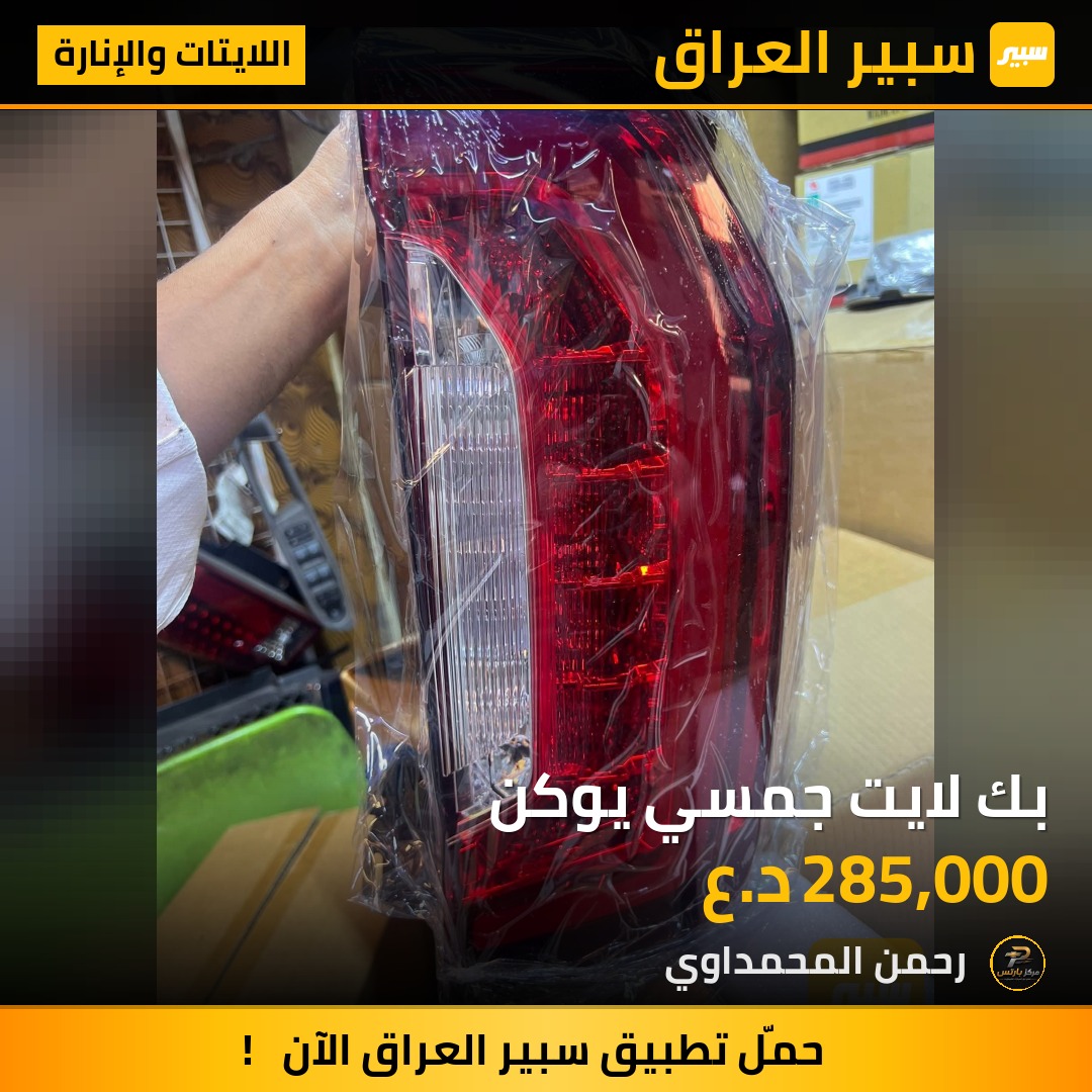 بك لايت جمسي يوكن - اللايتات والإنارة - جي ام سي يوكون